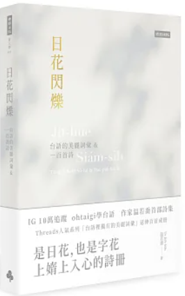 日花閃爍