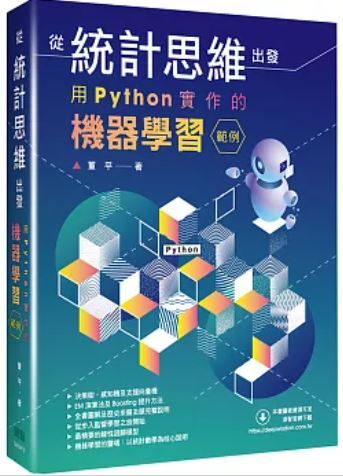 從統計思維出發 用Python實做的機器學習