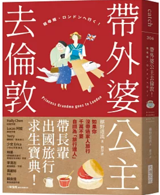 帶外婆公主去倫敦