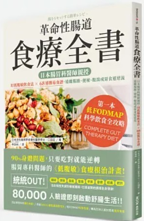 革命性腸道食療全書