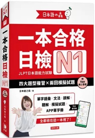 一本合格日檢N1