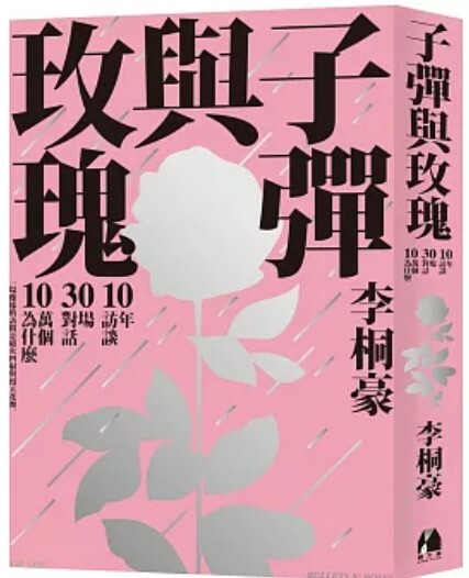 子彈與玫瑰