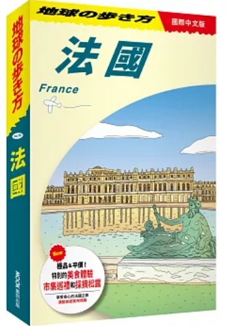 地球の歩き方　法國 