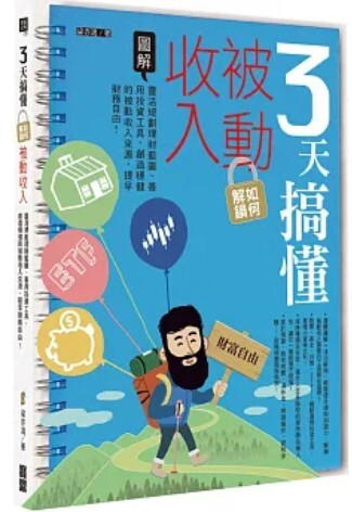 3天搞懂被動收入