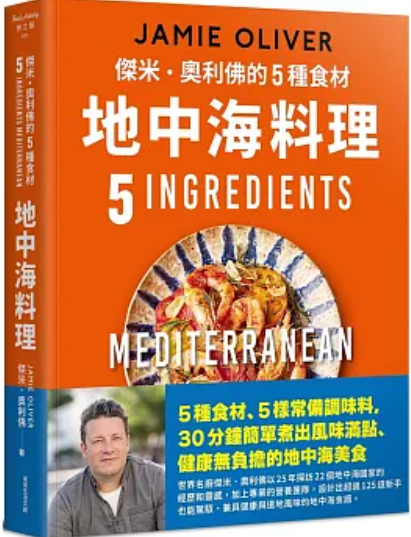 傑米‧奧利佛的5種食材地中海料理