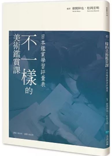 不一樣的美術鑑賞課 日本鑑賞學習評量表