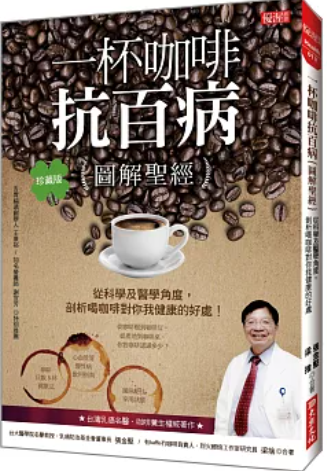 一杯咖啡抗百病圖解聖經
