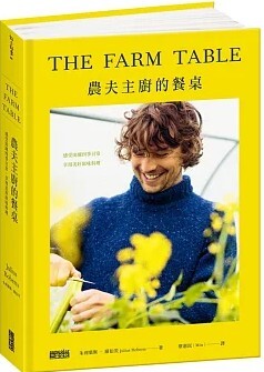 農夫主廚的餐桌