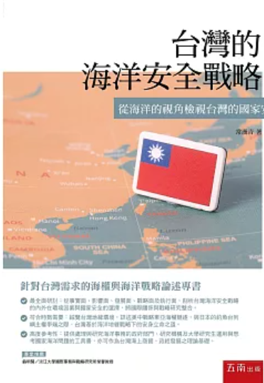 台灣的海洋安全戰略