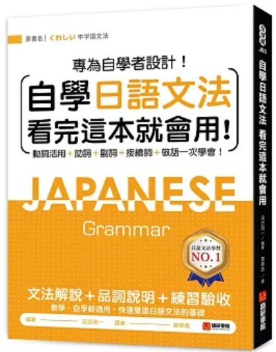 自學日語文法 看完這本就會用