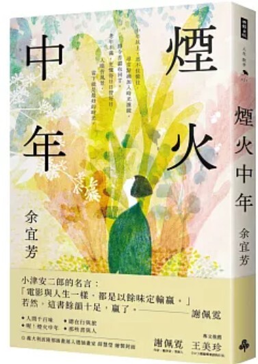 煙火中年