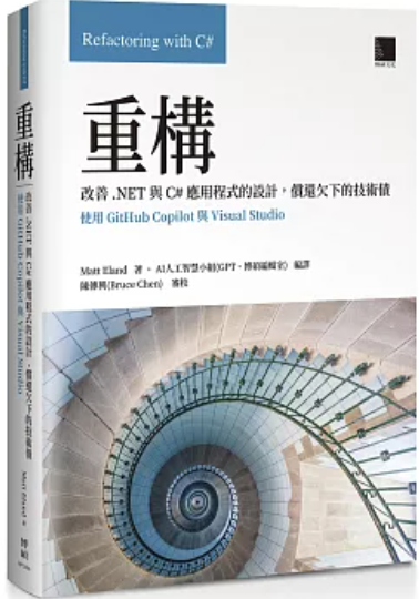 重構 改善 .NET與C# 應用程式的設計 償還欠下的技術債