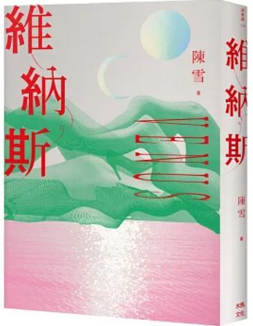 維納斯