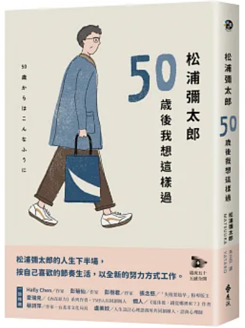 50歲後我就想這樣過