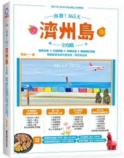出發365天 濟州島全攻略
