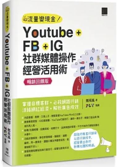 YouTube+FB+IG社群媒體操作經營活用術