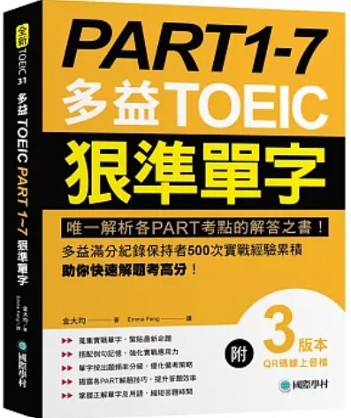 多益TOEIC PART1-7狠準單字