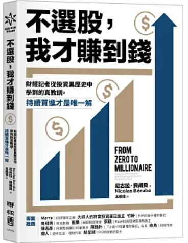 不選股 我才賺到錢
