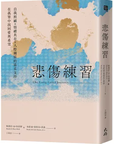 悲傷練習