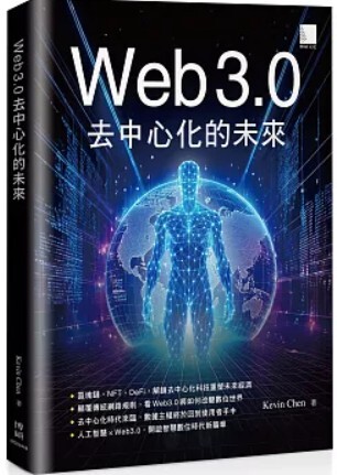 Web 3.0去中心化的未來