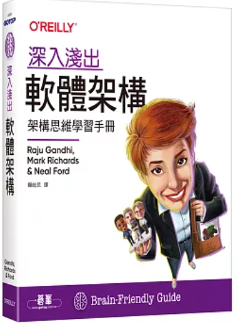 深入淺出軟體架構