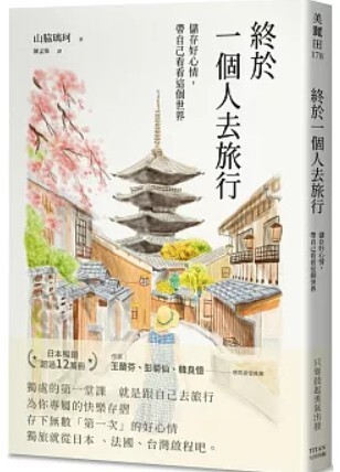 終於一個人去旅行