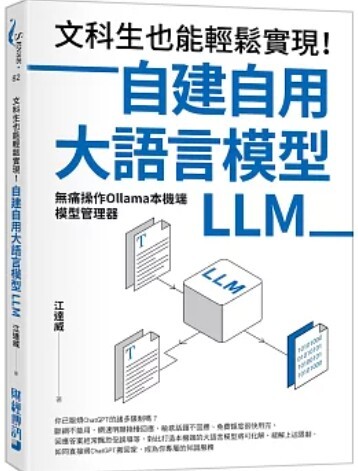 文科生也能輕鬆實現 自建自用大語言模型LLM