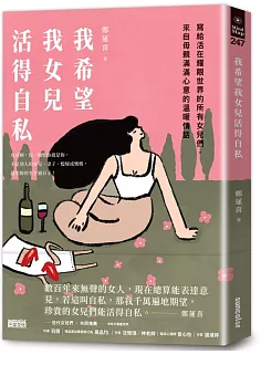 我希望我女兒活得自私