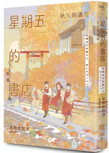 星期五的書店 秋天與濃湯