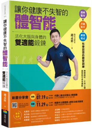 讓你健康不失智的體智能