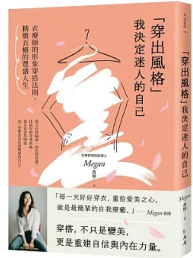 穿出風格 我決定迷人的自己