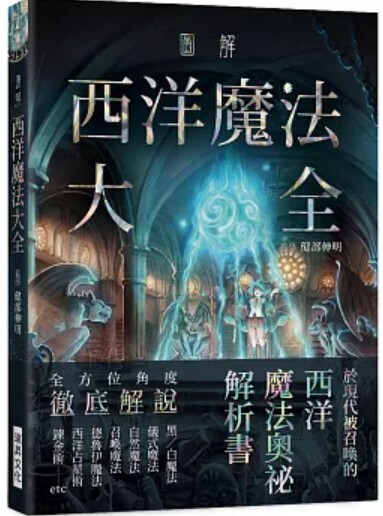 圖解西洋魔法大全