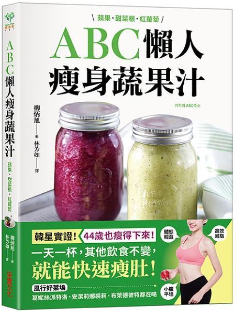 ABC懶人瘦身蔬果汁