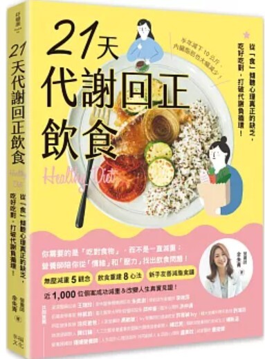 21天代謝回正飲食