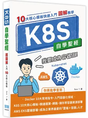 K8S自學聖經