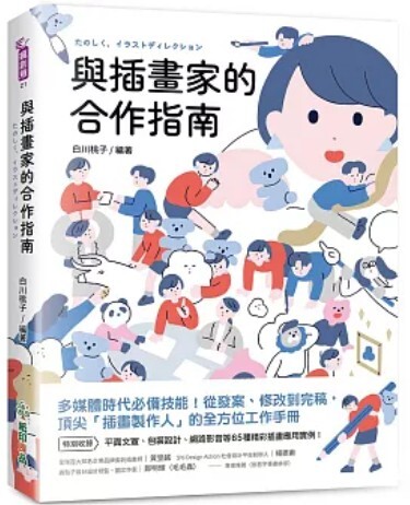 與插畫家的合作指南