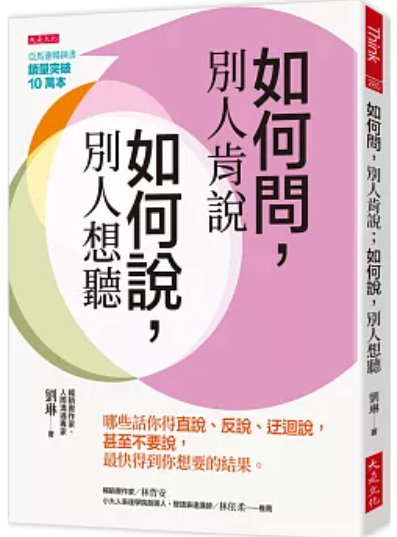 如何問別人肯說 如何說別人想聽