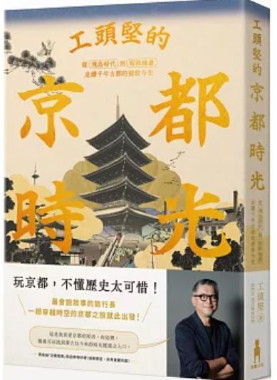 工頭堅的京都時光