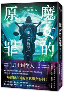 魔女的原罪