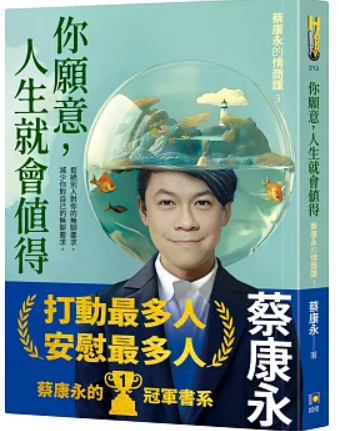 你願意 人生就會值得