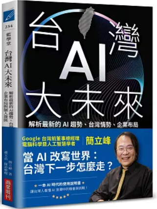 台灣AI大未來