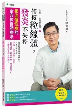 修復粒線體 發炎不失控