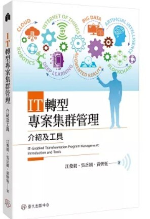 IT轉型專案集群管理