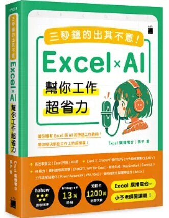Excel x AI 幫你工作超省力