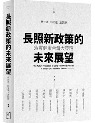 長照新政策的未來展望