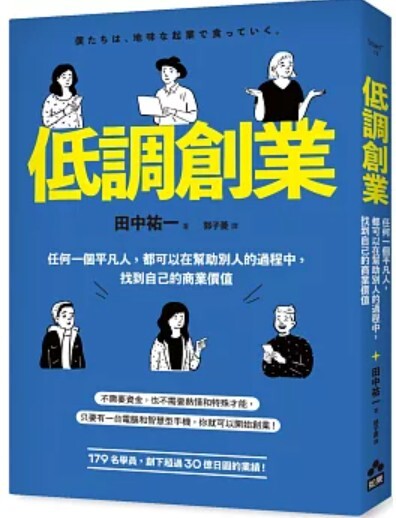 低調創業