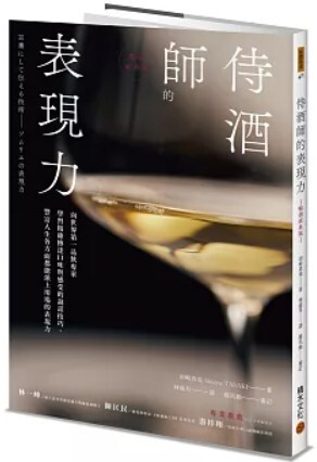 侍酒師的表現力