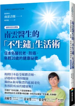 南雲醫生的不生鏽生活術