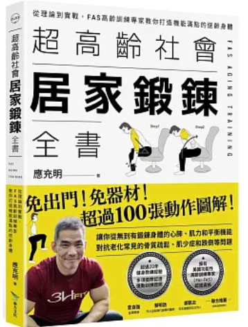 超高齡社會居家鍛鍊全書
