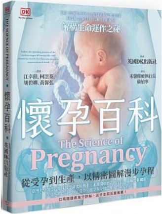 懷孕百科:從受孕到生產，以精密圖解漫步孕程